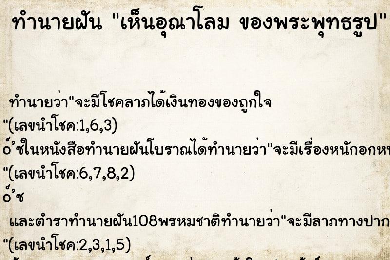 ทำนายฝัน เห็นอุณาโลม ของพระพุทธรูป